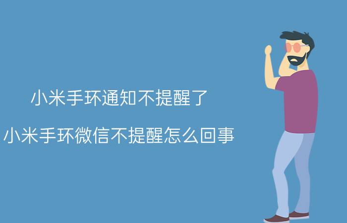 小米手环通知不提醒了 小米手环微信不提醒怎么回事？